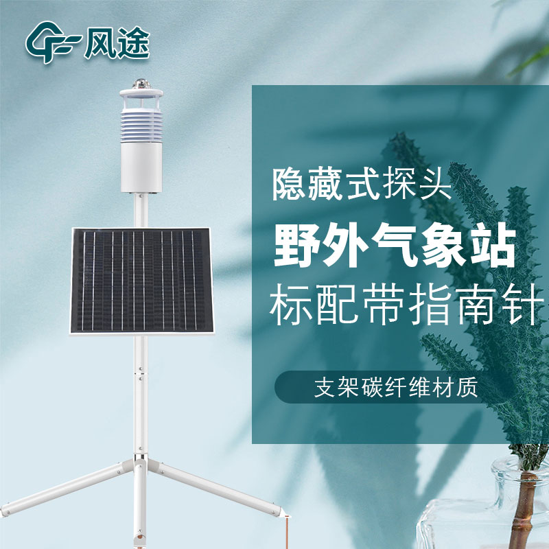 便攜式野外氣象站FT-JQX10好用嗎？性能怎么樣？